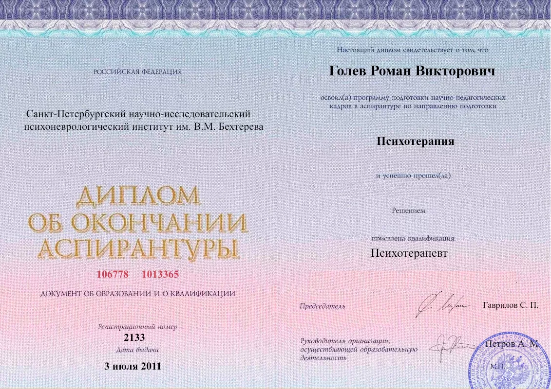 Диплом об окончании аспирантуры Голевым Романом Викторовичем наркологическая клиника в Докучаевске Наше Здоровье